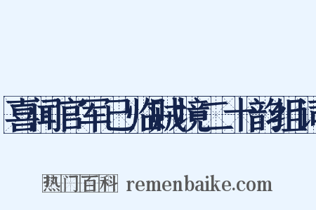 喜闻官军已临贼境二十韵组词是什么意思的图片